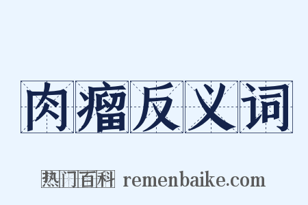 肉瘤反义词是什么意思的图片